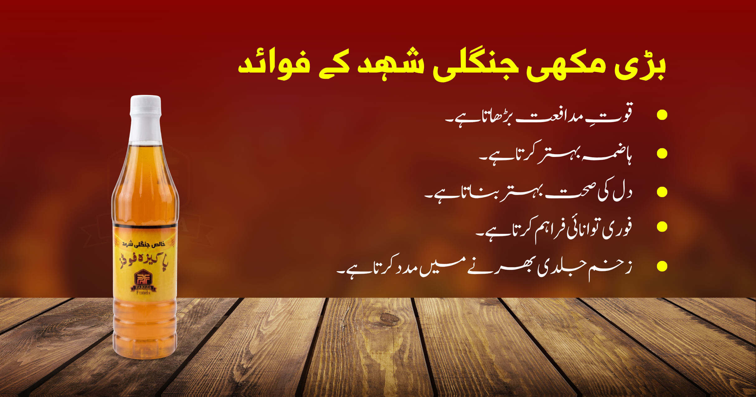 Wild Forest Honey in bottle of cap and a yellow label stands on a wooden surface against a red-to-brown gradient background with yellow Urdu text.